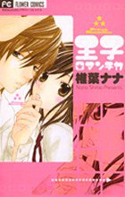 王子ロマンチカ (小学館 2006)