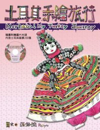 土耳其手繪旅行 (聯經 2005)
