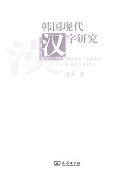 韩国现代汉字研究