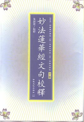 妙法蓮華經文句校釋（上下兩冊）