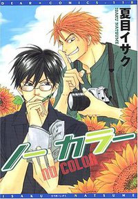 ノーカラー (新書館 2005)