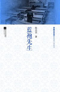蓝袍先生 (江苏文艺出版社 2013)