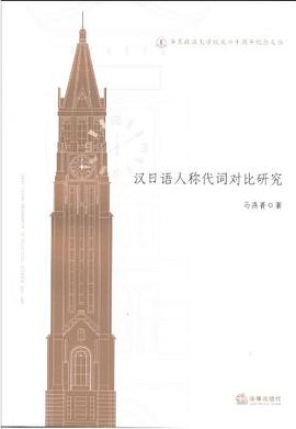 汉日语人称代词对比研究