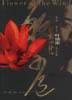 繁花 (三联书店 2003)