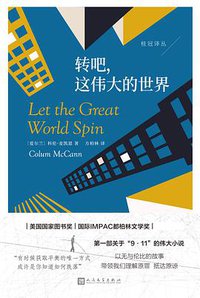 转吧，这伟大的世界 (人民文学出版社 2018)