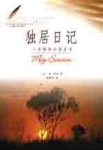 独居日记 (北方文艺出版社 2001)