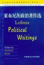 莱布尼茨政治著作选