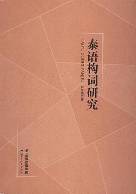 泰语构词研究