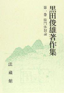 権門体制論