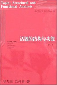 话题的结构与功能 (上海教育出版社 2007)