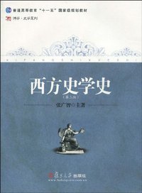 西方史学史 (复旦大学出版社 2010)