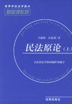 民法原论（上、下） (1998)