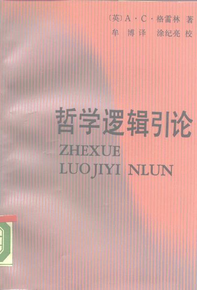 哲学逻辑引论