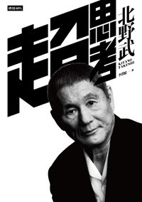 超思考