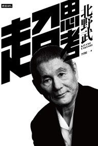 超思考 (時報文化 2015)