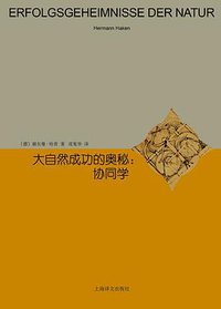 大自然成功的奥秘 (上海译文出版社 2018)