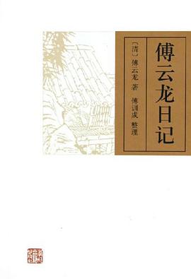 傅云龙日记