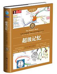超级记忆 (化学工业出版社 2015)