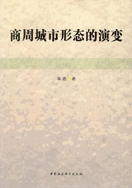 商周城市形态的演变