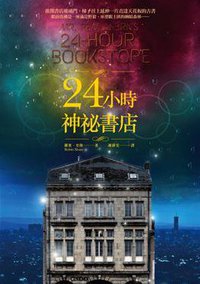 24小時神秘書店 (馬可孛羅文化 2013)