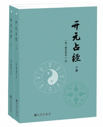 开元占经（全2册）