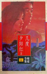几度夕阳红 (花城出版社 1996)