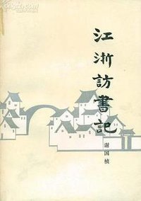 江浙访书记 (生活-读书-新知三联书店 1985)