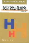 汉语语法化研究
