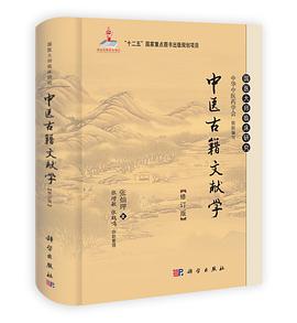 中医古籍文献学(修订版)