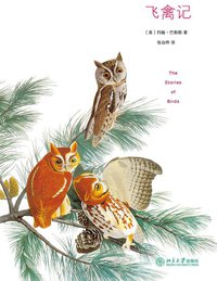 飞禽记 (北京大学出版社 2015)