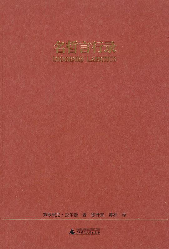 名哲言行录