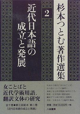 近代日本語の成立と発展