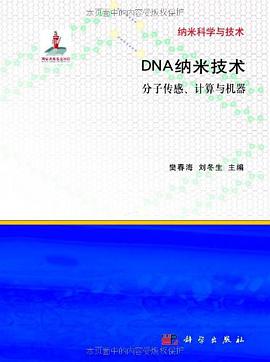 DNA纳米技术