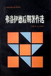 弗洛伊德后期著作选 