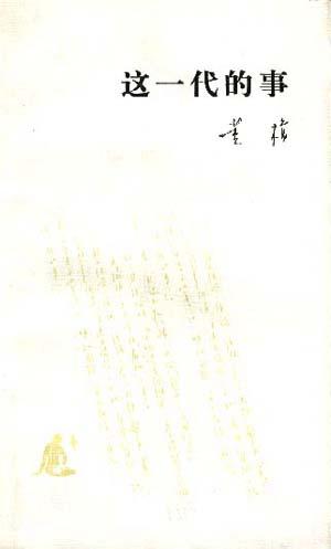 这一代的事