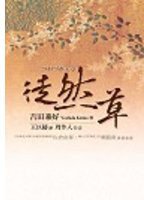 徒然草 (木馬 2004)