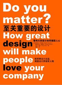 至关重要的设计 (中国人民大学出版社 2012)
