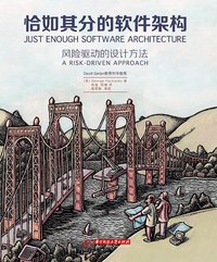 恰如其分的软件架构 (华中科技大学出版社 2013)