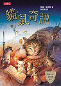 貓鼠奇譚 (小天下)