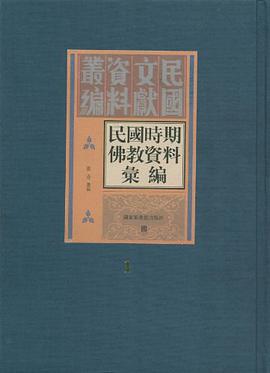 民国时期佛教资料汇编