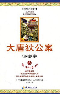 大唐狄公案6 (海南出版社 2011)