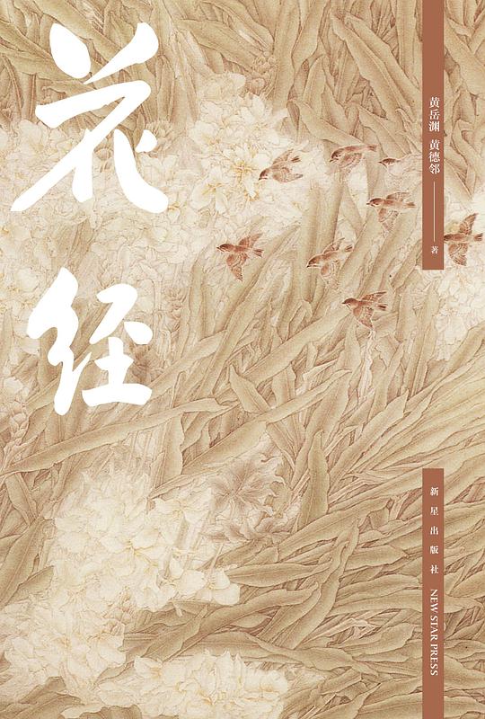 花经