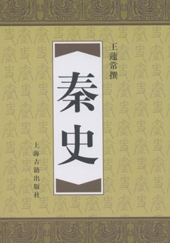秦史