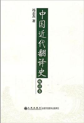 中国近代翻译史(晚清卷)