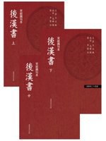 後漢書-百衲本二十四史-全三冊-3-宋紹興刊本