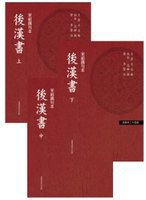 後漢書-百衲本二十四史-全三冊-3-宋紹興刊本 (台灣商務印書館 2010)