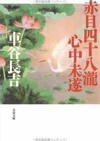 赤目四十八瀧心中未遂 (文藝春秋 2001)