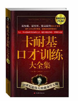 卡耐基口才训练大全集