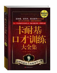 卡耐基口才训练大全集 (2012)