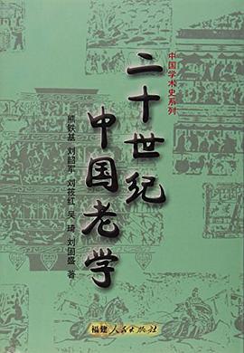 二十世纪中国老学